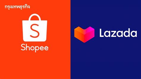 มองเกมดุ เมื่อ Shopee ปรับใหญ่ เพื่อ ‘ไปต่อ Lazada ลุยสร้าง กำไร