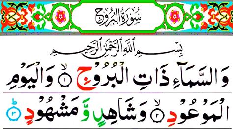 Surah Al Burooj Full Surah Al Buruj 7x Times With Arabic Surah
