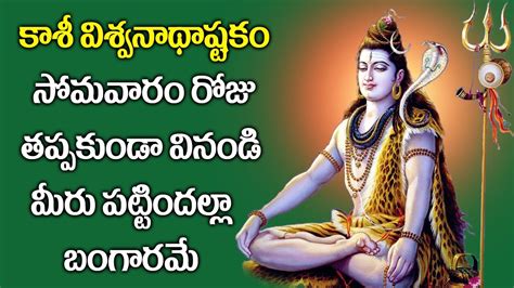 Kasi Viswanatha Ashtakam | Lord Shiva Bhakti Songs | Telugu Bhakti Songs - YouTube