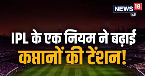 A Rule Of Ipl 2023 Became A Bone Of Contention For The Captains Millions Of Rupees Had To Be