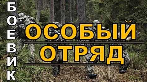 Особый отряд 2016 русский боевик 2016 Kino Russian Boevik Youtube