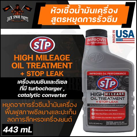 Stp High Mileage Oil Treatmentstop Leak 443ml หัวเชื้อน้ำมันเครื่อง สูตรหยุดการรั่วซึม ใช้กับ
