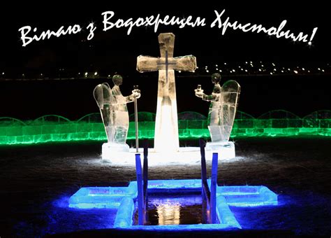 Щорічно його відзначають 19 січня. З Водохрещем 2020 і Йорданом - привітання та картинки ...