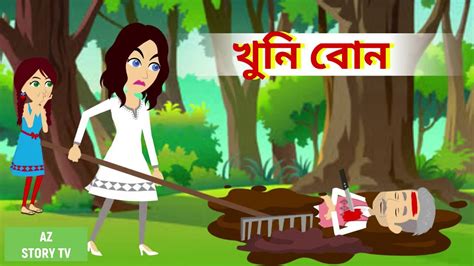 Khuni Bon Bengali Story Jadur Golpo Az Story Tv খুনি বোন Youtube
