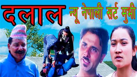 dalal new nepali short movie {दलाल } video by upendra khadka ft rajan chaulagain tilak