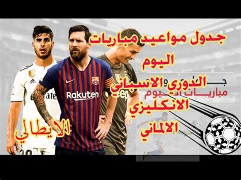 جدول جميع مواعيد ونتائج مباريات كرة القدم اليوم مباشر محدثة لحظة بلحظة. ‫اهم مباريات اليوم و نتائج الامس للدوريات العالمية ...