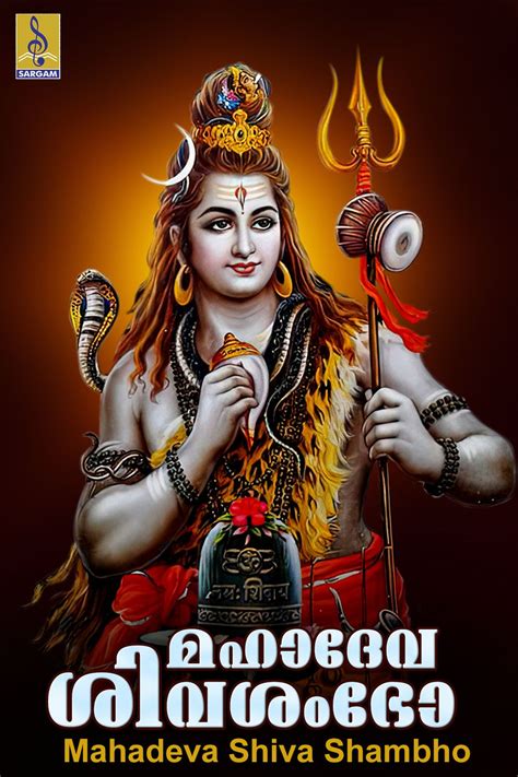 മഹാദേവ ശിവശംഭോ Shiva Devotional Song Madhu Balakrishnan Mahadeva