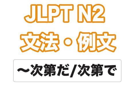 JLPT N2文型解説次第だ 次第で 文法 逆説 助言