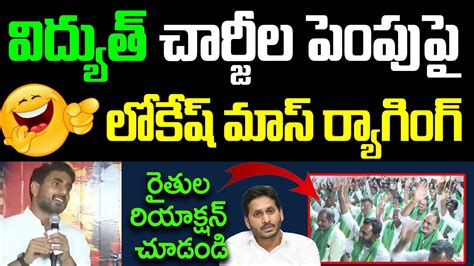 లోకేష్ మాస్ ర్యాగింగ్🤣 Nara Lokesh Satirical Comments On Ys Jagan Over