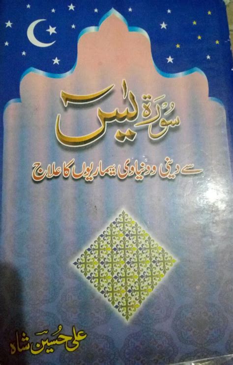 Surah Yaseen Se Deeni Aur Dunyawi Bimaryon Ka Ilaj Khanbooks