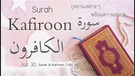Bacaan al quran 30 juz full 10 jam (1/3) mp3 duration 10:02:53 size 1.35 gb / rey yt official 2. Al Quran Juz 30 Surah 109 Al Kafiroon with thai ...