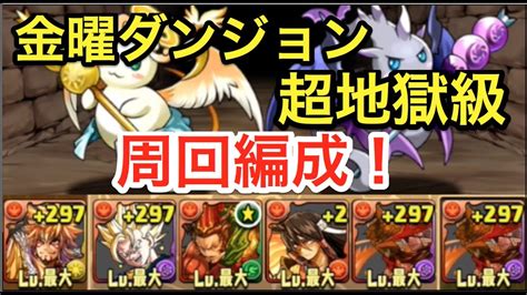 【パズドラ】金曜ダンジョン超地獄級 周回編成！ Youtube