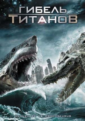 Todo El Terror Del Mundo: Megatiburón Contra Crocosaurio (Mega Shark Vs
