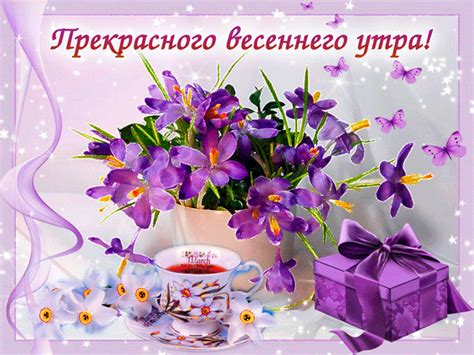 Доброе весеннее утро - открытки, картинки, гиф анимашки