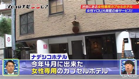 See 52 traveler reviews, 80 candid photos, and great deals for nadeshiko hotel shibuya, ranked #3 of 48 specialty lodging in shibuya and rated 4.5 of 5 at tripadvisor. Exploring women only capsule hotel in Shibuya! | Why Did You Come To Japan? : TV Tokyo