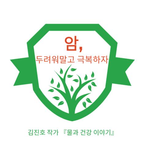 김진호작가 물과 건강이야기 14 암 두려워하지 말고 극복하자