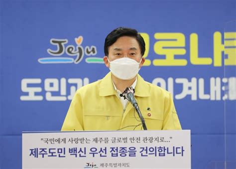 여름 휴가철 제주 여행객이 크게 늘어날 것에 대비해 조기 집단면역 형성이 필요하다는 입장이다. 원희룡, '관광객 집중하는 제주 우선 백신 접종' 정부에 건의 ...