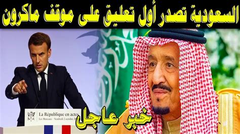 تطبيق اخبار 24 متوفر الان للتحميل. اخر الاخبار .. السعودية تصدر أول تعليق على موقف ماكرون ...