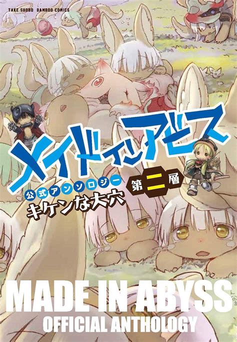 Made In Abyss Official Anthology Layer 2 A Dangerous Hole Hapi