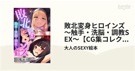 敗北変身ヒロインズ ～触手・洗脳・調教sex～【cg集コレクション ミニ】 Honto電子書籍ストア