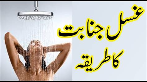 غسل جنابت کا مکمل طریقہ دیکھیں اور دوسرے لوگوں تک بھی پہنچائیں Ghusal Ka Tareeqa In Urdu