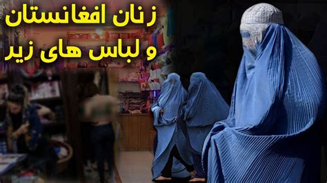خریداری سوتین و نیکر زنانه، درد سر جدی زنان افغانستان کابل پلس
