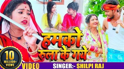 Video जी भर रुलाया हमे G Bhar Rulaya Hame Shilpi Raj का बेवफाई गाना Bhojpuri Sad Song