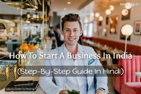 How To Start A Business In India Step By Step Guide खद क बजनस कस शर कर और कन