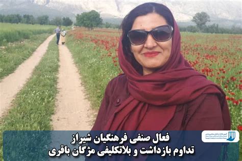فعال صنفی فرهنگیان شیراز؛ تداوم بازداشت و بلاتکلیفی مژگان باقری کمپین دفاع از زندانیان سیاسی و