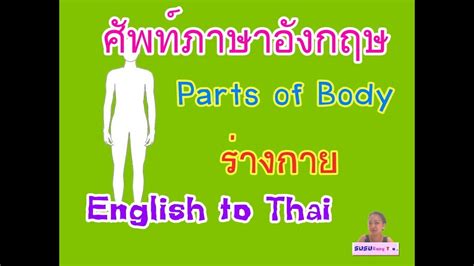 If it is an online thai english translator you need, you have found the best in here. English to Thai ---- Parts of Body ศัพท์ภาษาอังกฤษ หมวด ...