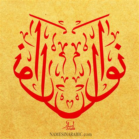 Nawal Name In Arabic Thuluth Calligraphy Store Arabic