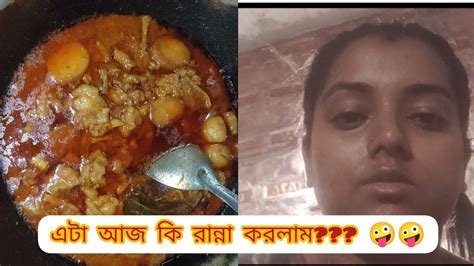 আজ আমার শরীর টা খারাপ এটা আজ কি রান্না করলাম Arpita Rajib Lifestyle Vlog 16 Youtube
