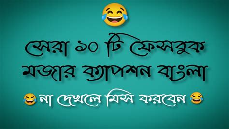 😅top 10 Funny Caption Bangla😂 Fb Caption Video🤣 Bangla Mojar