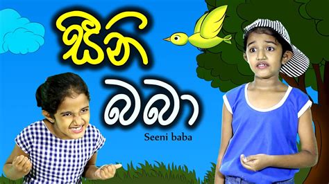 සීනි බබා Seeni Baba Sinhala Kids Story Lili Entertainment Youtube
