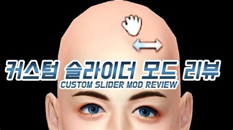 심즈4 커스텀 슬라이더 모드 4종 리뷰 Sims4 Custom Slider Mod Review Youtube