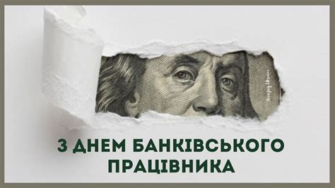 Свято встановлено в україні «…ураховуючи важливу роль банківської системи та значний внесок працівників цієї галузі в розвиток економіки держави та забезпечення фінансової. Привітання з Днем банківського працівника, з Днем банкіра ...