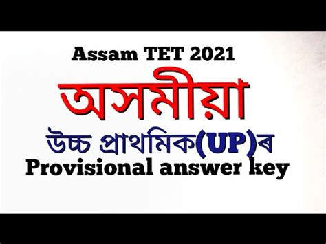 Assam TET UP Assamese Answer Key Provisional YouTube