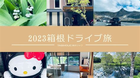 【箱根旅行】2023年1泊2日の箱根ドライブ旅│ホテルも温泉もグルメも観光も、全～部おすすめ！新しくて懐かしい箱根は大満足でした♪