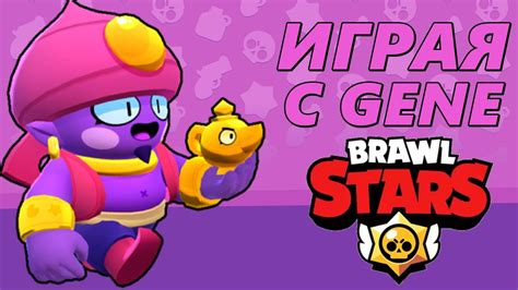 Brawl Stars 29 Играя с Gene Youtube