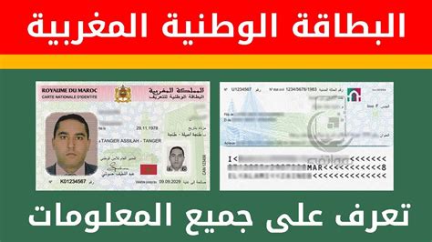 هاام للمغاربة تعرف على البطاقة الوطنية المغربية للتعريف الإلكترونية