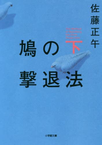 The latest tweets from 映画『鳩の撃退法』公式 (@hatogeki_eiga). 鳩の撃退法 下/佐藤正午／著 本・コミック ： オンライン書店e-hon