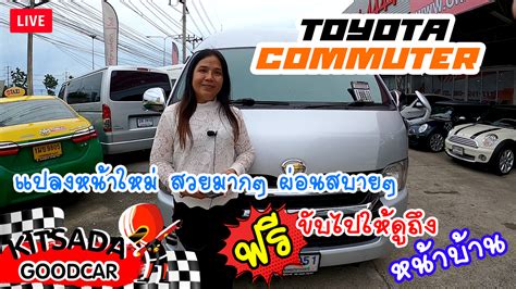 รถตู้มือสอง Toyota Commuter ปี 11 แต่ง VIP แปลงหน้าใหม่สวยมากๆ พร้อมขับ ...