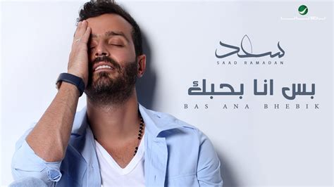 Saad Ramadan Bas Ana Bhebik With Lyrics سعد رمضان بس انا بحبك