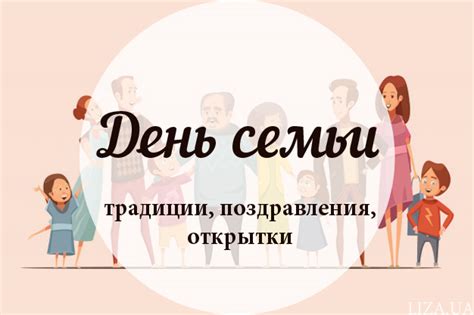 День семьи международный праздник 15 мая стихи поздравления. День семьи - традиции, поздравления, открытки