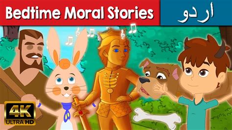 Bedtime Moral Stories Story In Urdu Urdu Story کہانیاں Urdu Fairy