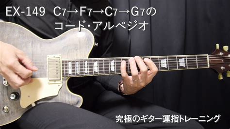 Ex 149 C7→f7→c7→g7のコード・アルペジオ｜ 究極のギター運指トレーニング Youtube