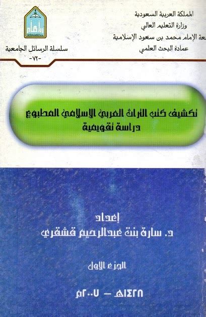 تكشيف كتب التراث العربي الإسلامي المطبوع دراسة تقويمية