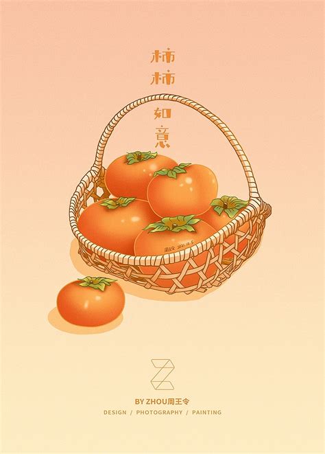 柿柿如意 插画 商业插画 zhou周王令 原创作品 站酷zcool