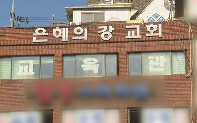 수도권 또 집단감염성남 은혜의강 교회 하루새 40명 확진