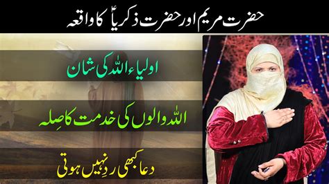 Hazrat Maryam Or Hazrat Zakariya Ka Waqia YouTube